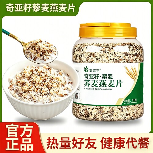 奇亚籽藜麦荞麦燕麦片原味冲泡即食无蔗糖早餐代餐杂粮混合健康