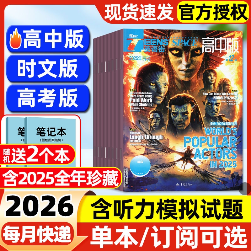 英语街高中版/高考版/时文版杂志2026年1月/2025年1-12月【全/半年订阅】课堂内外中英文作文素材高中生文摘语法考试写作技巧过刊
