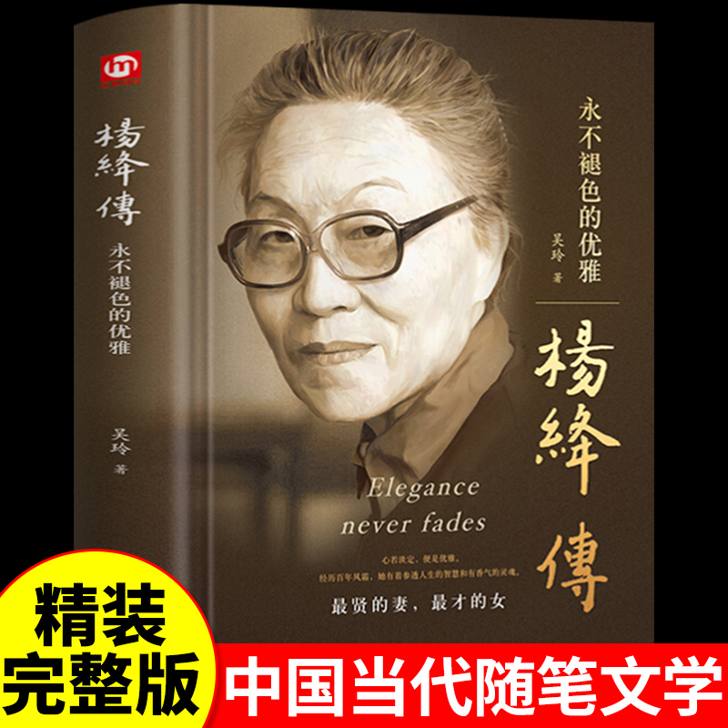 杨绛传正版 传永不褪色的优雅 且以优雅过一生 杨绛先生的书经典语录人间清醒人生智慧女人哲学女性成长书籍畅销书排行榜人物传记M