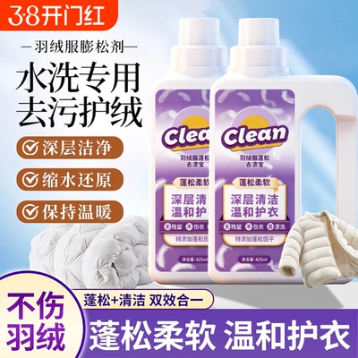 羽绒服蓬松洗涤剂可机洗专用清洗