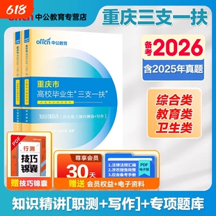 重庆三支一扶综合类备考2026中公重庆市三支一扶考试教材综合知识职业能力倾向测验公文写作题库真题卷网课重庆三支一扶教育卫生类