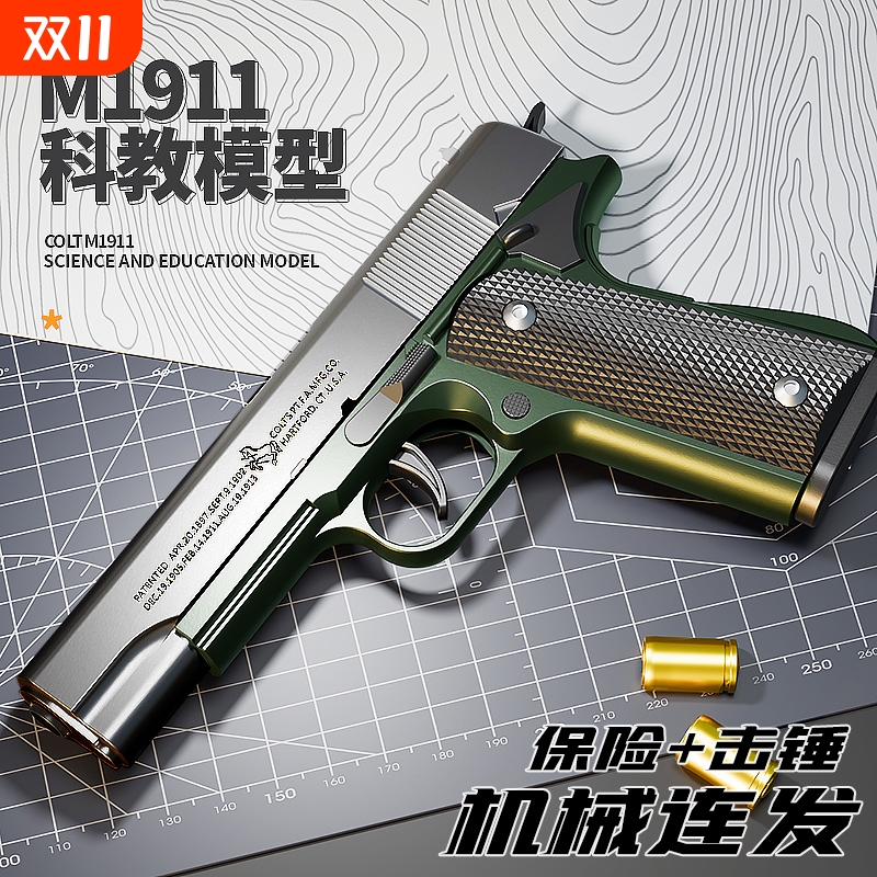 M1911玩具枪抛壳连发保险+击锤