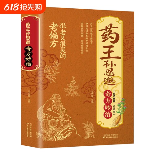 药王孙思邈奇方妙治很老又很灵的老偏方中国民间养生偏方实用大全中医脚气经典独活妇科