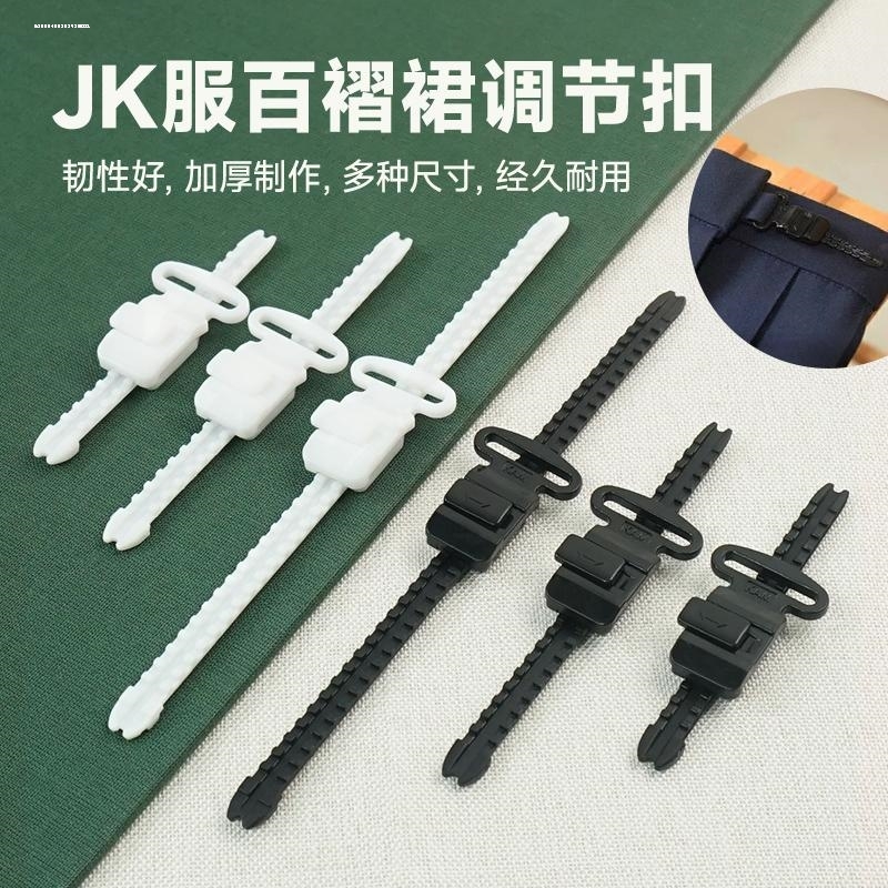 新品JK制服调节扣百褶裙塑料滑动扣日本女生短裙卡扣轨道拉链裙扣