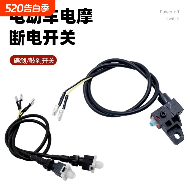电动车刹车断电开关踏板摩托车刹车断电器前后碟刹带线左右手把刹