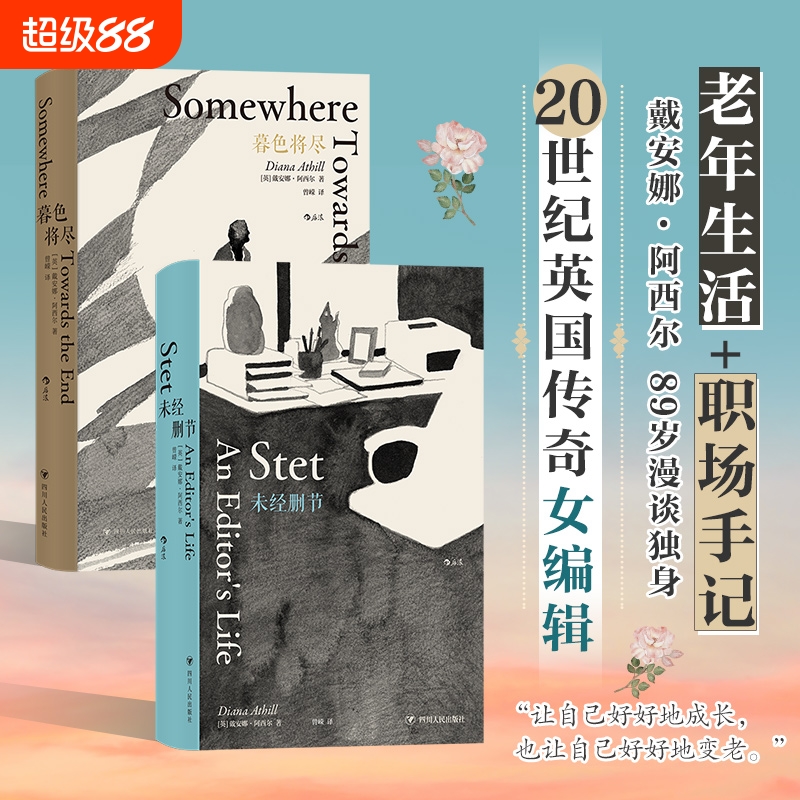 暮色将尽+未经删节2册套装中文版原版 戴安娜阿西尔暮色将近 英国传奇女编辑漫谈老年生活 独身主义文学传记回忆录女性励志书籍
