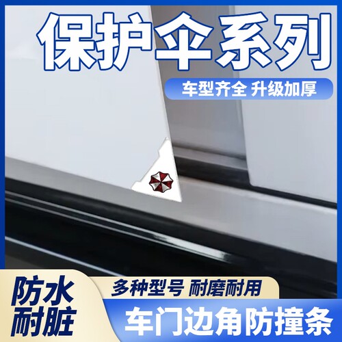 保护伞车门角白色款防撞贴车门边护角防刮蹭汽车车门角防撞贴通用