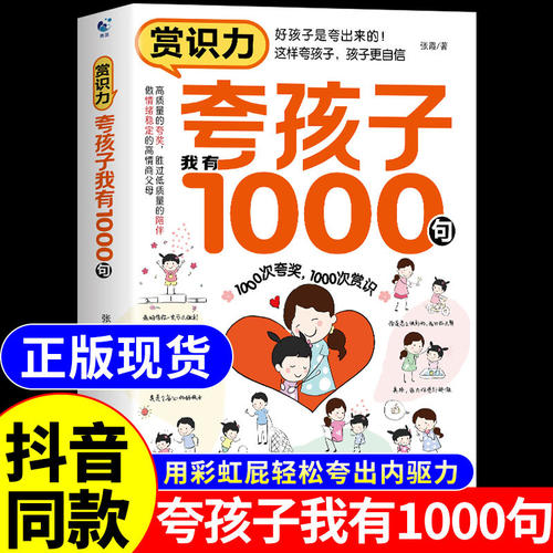 抖音同款】夸孩子我有1000句正版 育儿书籍父母必读正版彩虹屁夸出孩子自驱力唤醒孩子的内驱力一句顶万句一千句教育孩子的书A