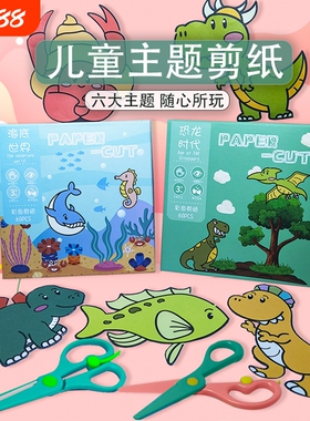 剪纸儿童手工幼儿园3-6岁宝宝入门小学生益智趣味diy制作材料套装