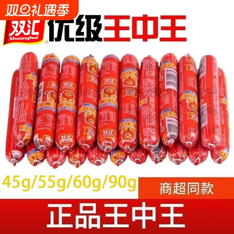 王中王火腿肠双汇美味45g/55g/60g整箱火腿肠零食小吃即食