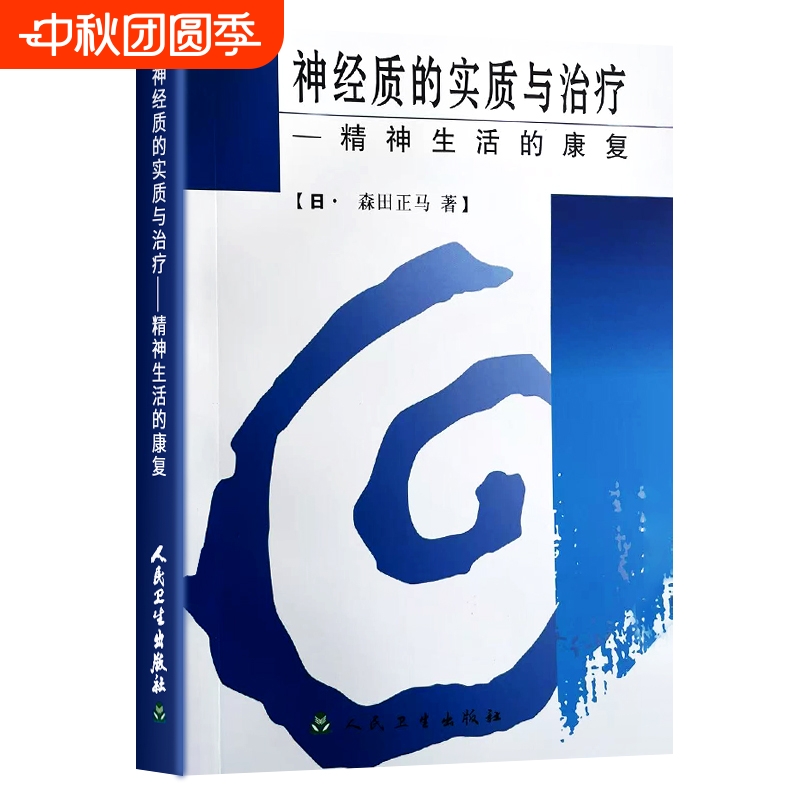 全新正版 神经质的实质与治疗 精神生活的康复 读懂情绪敏感背后的心理机制  拆解神经质治疗核心逻辑 重建情绪稳定与生活掌控感