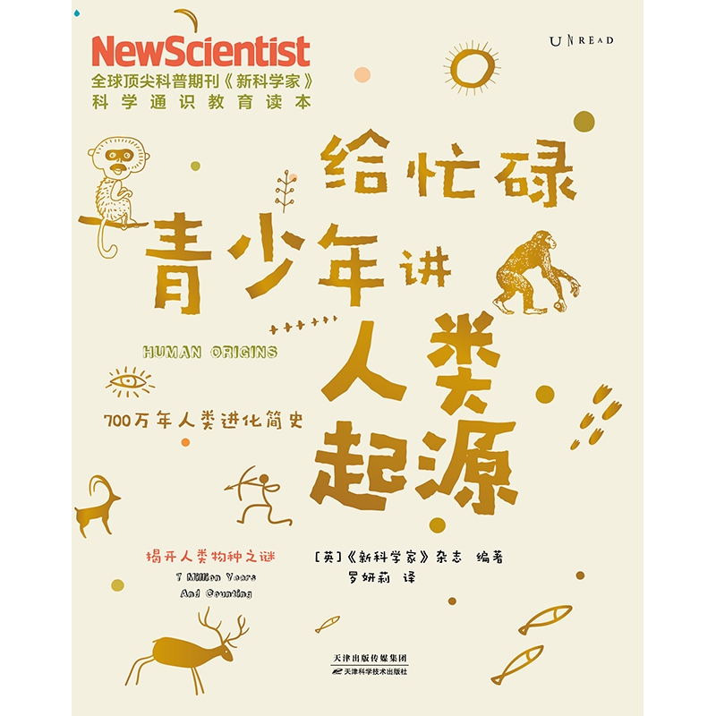 人类进化简史 绘画版 人类起源物种进化演化过程 6-8岁小学儿童自然科学万物绘本 人类起源 物种起源 科普类书籍 人类进化史儿童