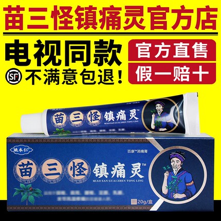 姚本仁苗三怪镇痛灵电视同款瑶三怪镇痛灵草本乳膏旗舰店官方正品