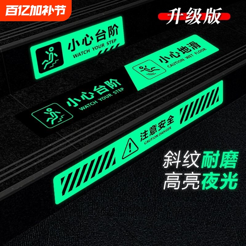 小心台阶地贴夜光提示牌创意小心地滑标识牌贴纸安全楼梯提示贴碰头消防荧光牌指示牌定制注意当心禁止发光