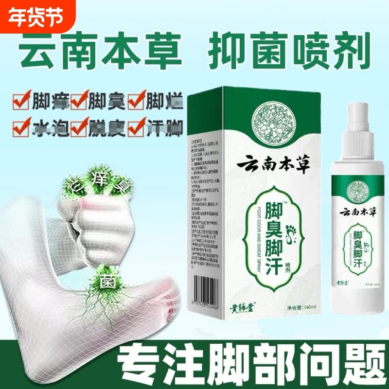 真菌脚气喷雾脚臭臭脚喷剂脚烂脚缝脚痒水泡脱皮脚趾止痒抑菌草本