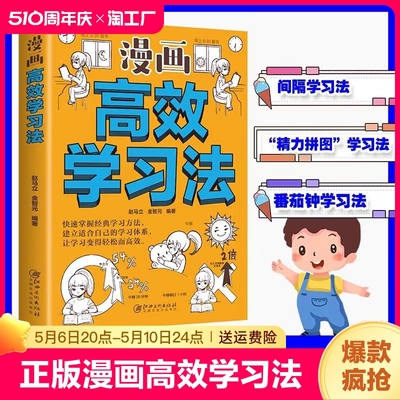 漫画高效学习法 正版高效学习学霸的学习方法书孩子为你自己读书记忆力提高学习效率的书轻松快速掌握知识学习方法书籍