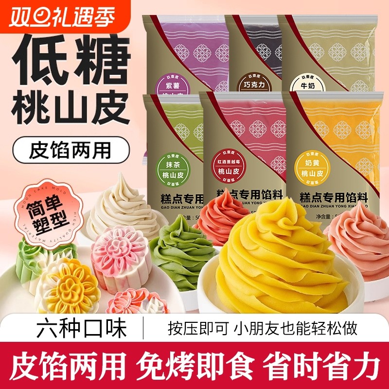 低糖桃山皮月饼馅料流心和果子烘焙半成品原材料豆沙馅红豆沙枣泥