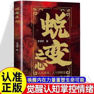 自己相遇 心若改变人生即蜕变唤醒内在力量重塑生命可能觉醒认知掌控情绪心理学每一次蜕变都是与更好 认准正版 蜕变之心正版