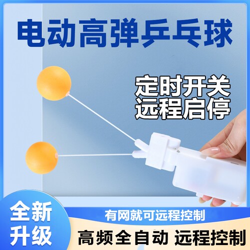 全新升级款插电款可定时远程控制电动款高弹球乒乓球锻炼神器
