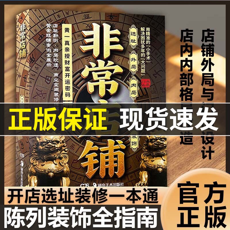 【官方正版】非常店铺选址门面方位装饰全讲解 9类商铺装修 15套旺铺实例参考图片