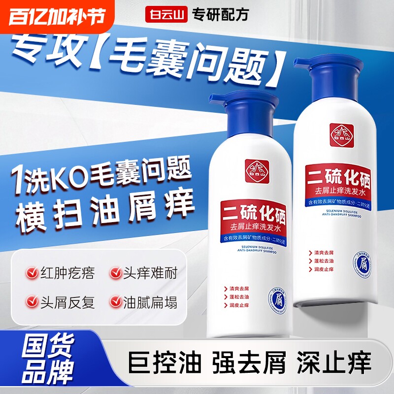 白云山二硫化硒清爽控油除螨祛痘洗发液去屑止痒头发洗发水洗头水