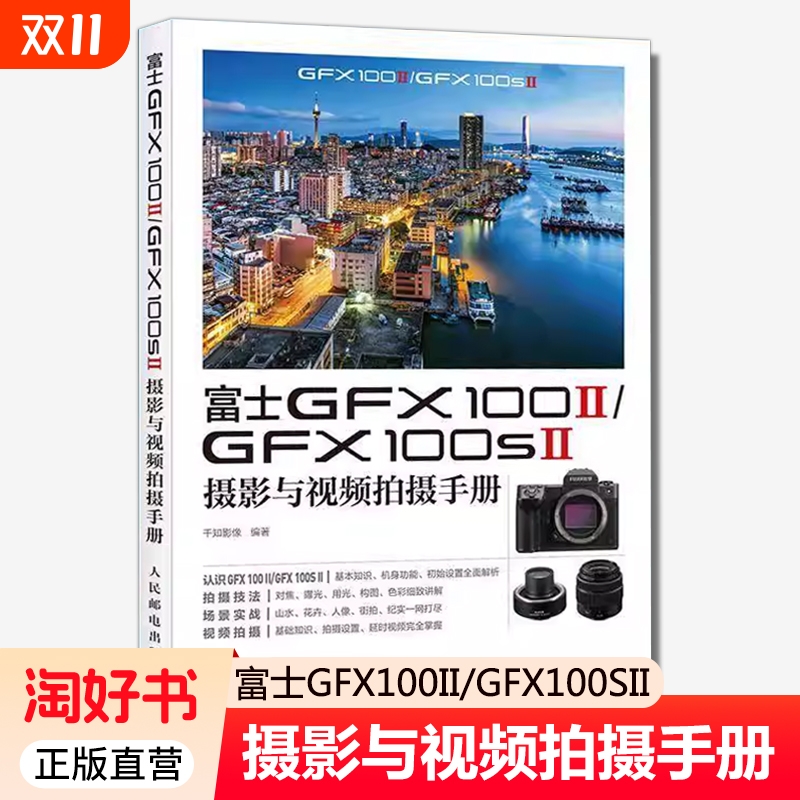 富士GFX100II/GFX100SII摄影与视频拍摄手册 千知影像 编著 富士相机照片视频拍摄技巧方法指南富士GFX教程书 人民邮电出版社 正版
