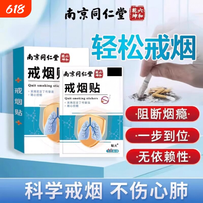 南京同仁堂戒烟贴尼古丁贴片官方旗舰店新款辅助的神器第一名替代