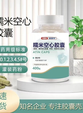 糯米空胶囊可食用空心胶囊壳0 1 2 3 4 5#号胃溶明胶胶囊壳装药粉
