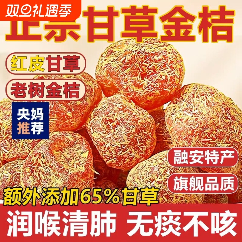 广西特产甘草金桔正宗官方旗舰店孕妇食品化痰止咳金橘无糖无添加