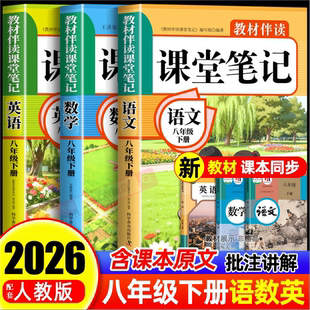 2026八年级下册课堂笔记配套人教版语文数学英语课本全套教材全解读8年级初中学生八下练习册2025初二新版预习教辅资料书上册 上A