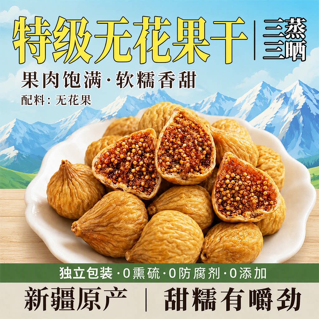 新疆无花果干特级三蒸三晒旗舰店无糖孕妇蜜饯零食品小包装鲜果