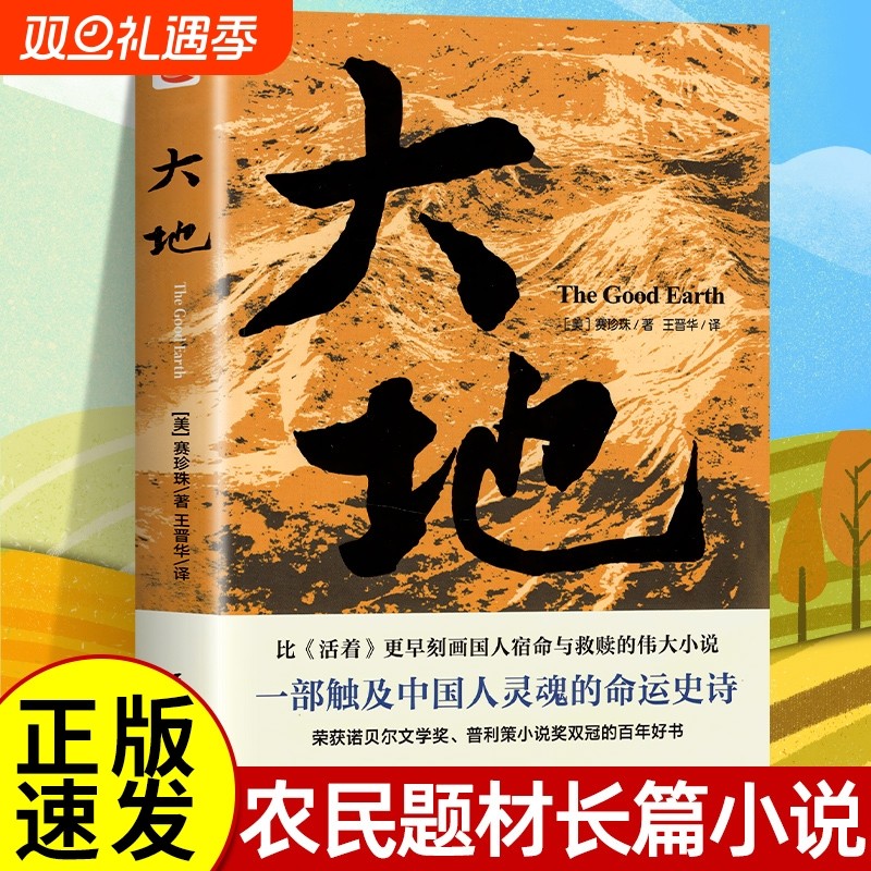正版速发 大地 赛珍珠著大地三部曲之大地正版外国文学诺贝尔文学奖