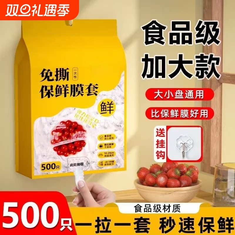 一次性保鲜膜套食品级家用悬挂抽取式保鲜膜罩冰箱剩菜食物保鲜袋