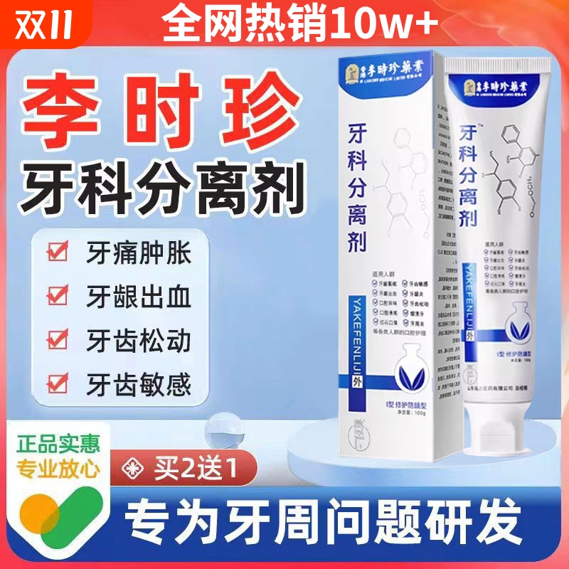 李时珍护牙小银管牙科分离剂非牙周炎膏龈萎缩官方旗舰店正品牙齿