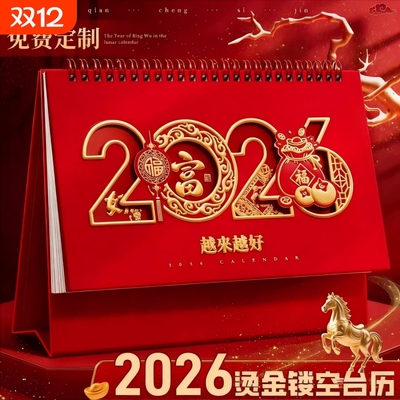 台历日历2026年新款中国风