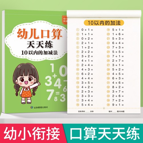 口算天天练幼小衔接10以内加减法