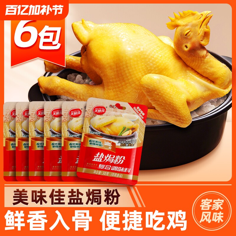 美味佳盐焗粉10包正宗家用广东盐焗鸡爪配料香料专用调料调味料