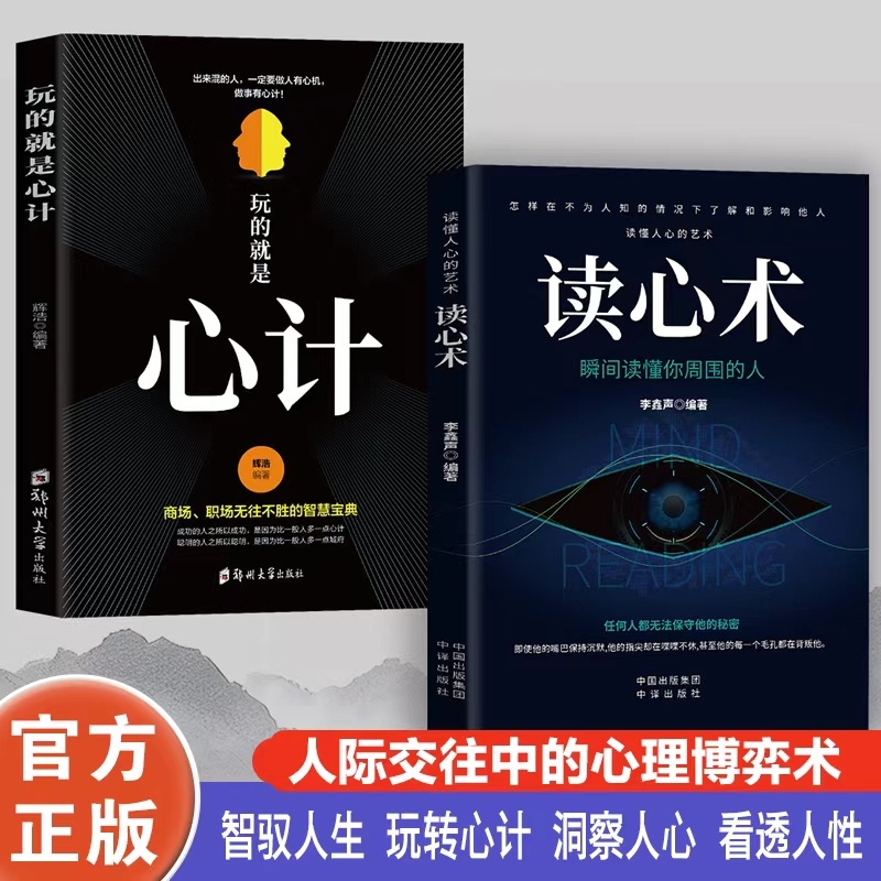 全套2册 玩的就是心计+读心术正版 心机谋略心理学城府生意经职场人际做人做事智慧人际交往职场人生哲学成功励志书籍畅销书排行榜