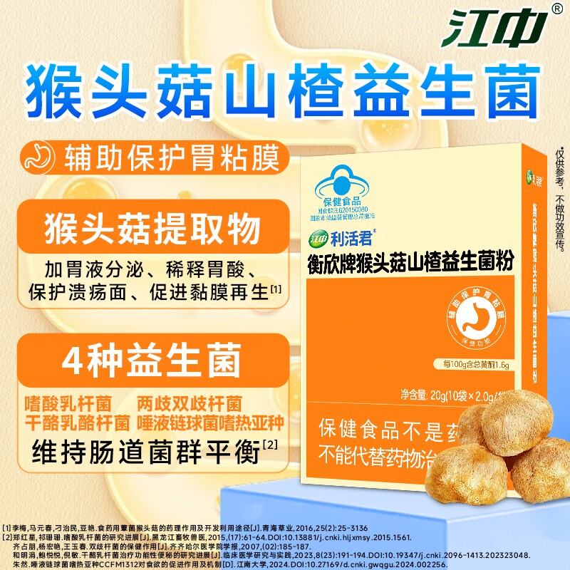 江中利活君猴头菇益生菌粉调理胃黏膜成人胃肠道双歧杆菌旗舰店