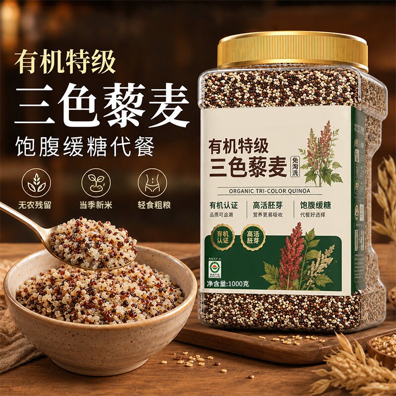 有机三色藜麦米|超2000次加购图片