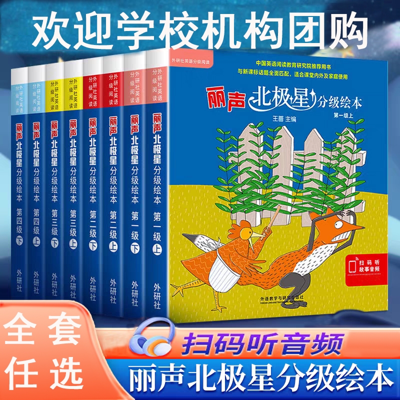 丽声北极星分级绘本第一二三四级上下册全套48册小学生三四五六年级儿童英语启蒙绘本分级阅读外研社入门早教有声书小学生