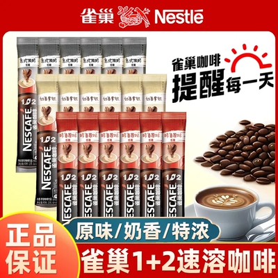 雀巢咖啡粉12低糖原味15g特浓13g三合一速溶提神奶香意式拿铁冲泡