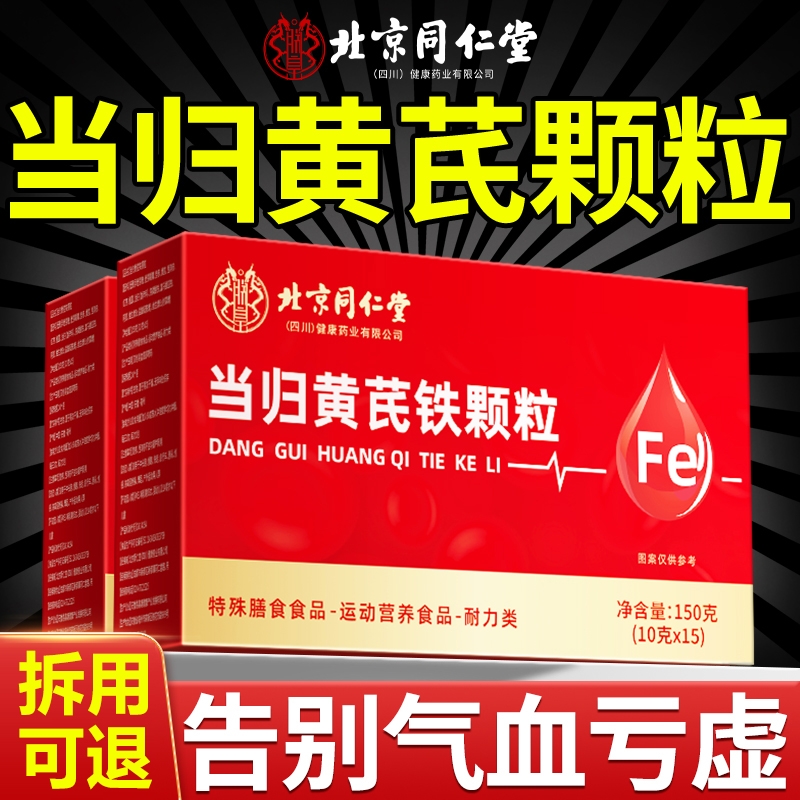 北京同仁堂当归黄芪调理铁颗粒官方旗舰店补气养血党参枸杞红枣茶