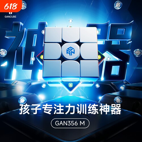 GAN磁力三阶魔方初学者儿童玩具