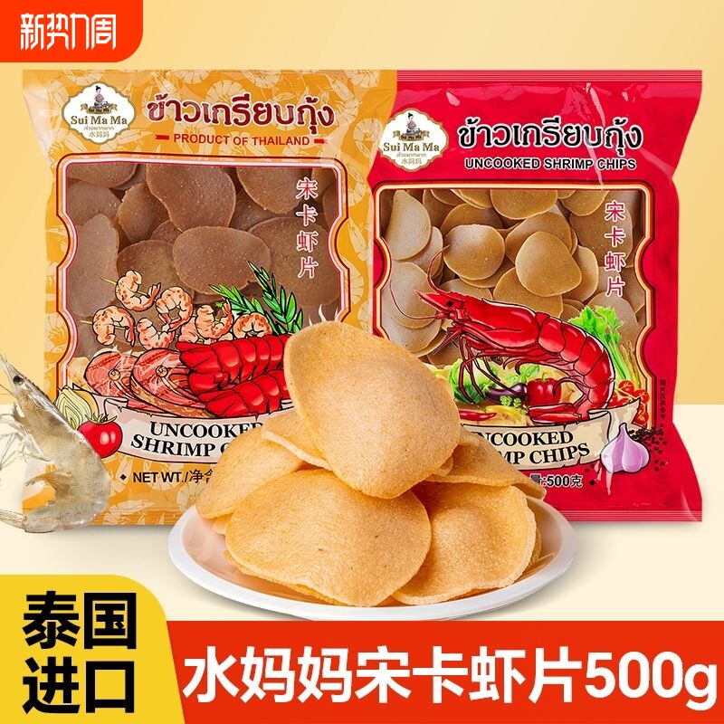 泰国进口水妈妈牌宋卡虾片500g油炸虾片小吃大虾片零食膨化好吃的