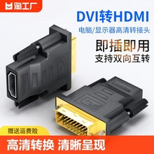 dvi转hdmi母转接头显示器屏高清连接线电脑转换笔记本双向互转