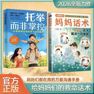 正版托举而非掌控漫画版妈妈话术聪敏的高情商沟通攻略亲子200解决一切难题这本书成长安全每个