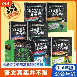 语文其实并不难小学通用基础知识手册笔顺成语量词象声词部首近多音字小学生一二三四五六年级阶段学习阅读课外注音版初中拼音名著