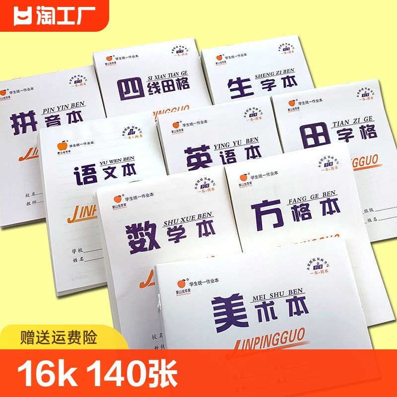 作业本拼音本练习本小学生专用田字格本语文本数学本写字本课16k幼儿园1年级本子生字教师四线初中方格学校-封面