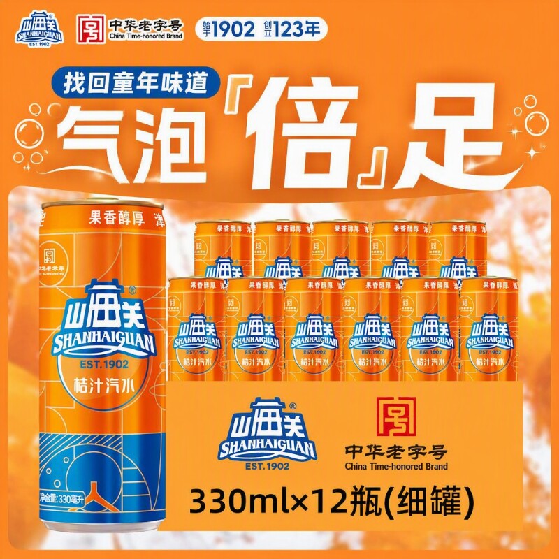 H山海关 桔汁汽水 330ml*12罐/24罐 橘子果汁气泡水 碳酸饮料罐装